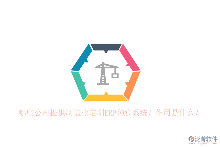 哪些公司提供制造業(yè)定制ERP(OA)系統(tǒng)？作用是什么？