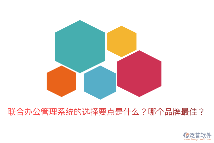  聯(lián)合辦公管理系統(tǒng)的選擇要點是什么？哪個品牌最佳？