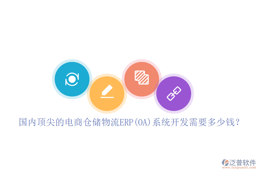 國(guó)內(nèi)頂尖的電商倉(cāng)儲(chǔ)物流ERP(OA)系統(tǒng)開(kāi)發(fā)需要多少錢(qián)？
