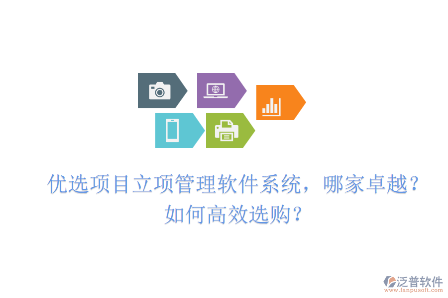 優(yōu)選項目立項管理軟件系統(tǒng)，哪家卓越？如何高效選購？