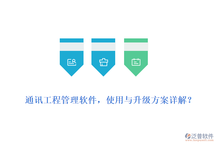 通訊工程管理軟件，使用與升級(jí)方案詳解？