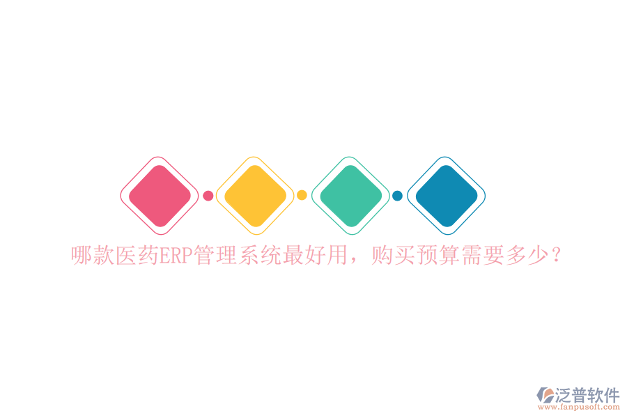 哪款醫(yī)藥ERP管理系統(tǒng)最好用，購買預(yù)算需要多少？