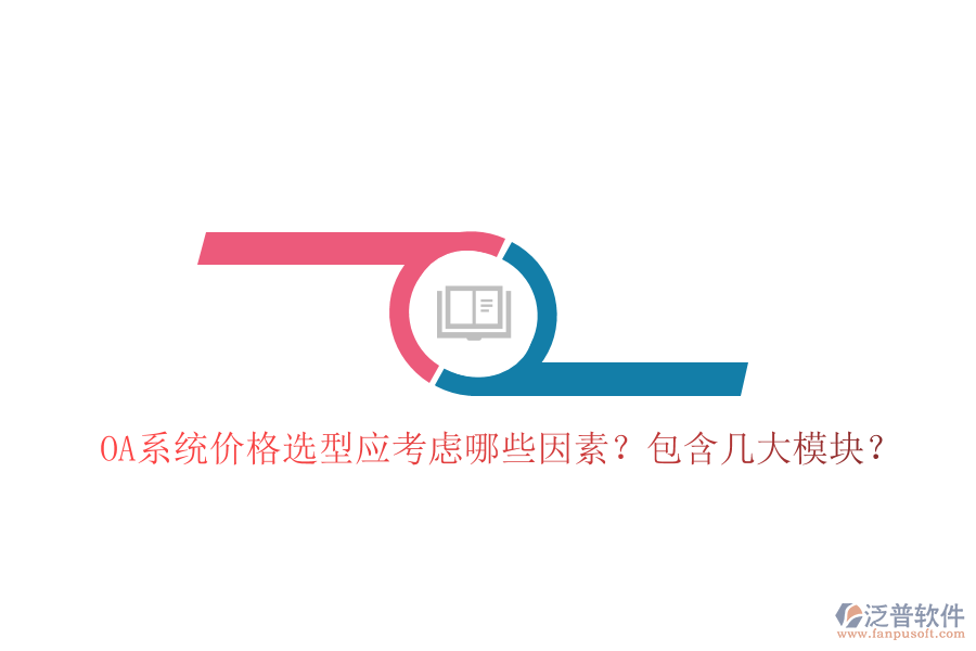  OA系統(tǒng)價格選型應考慮哪些因素？包含幾大模塊？