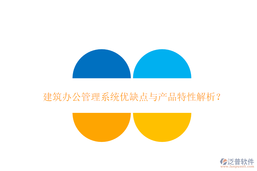 建筑辦公管理系統(tǒng)優(yōu)缺點(diǎn)與產(chǎn)品特性解析？
