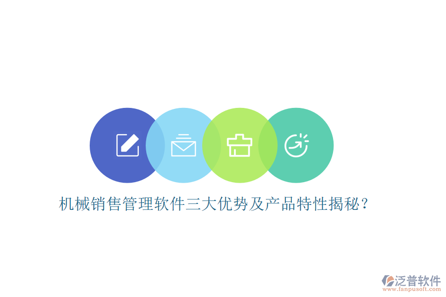 機械銷售管理軟件三大優(yōu)勢及產(chǎn)品特性揭秘？