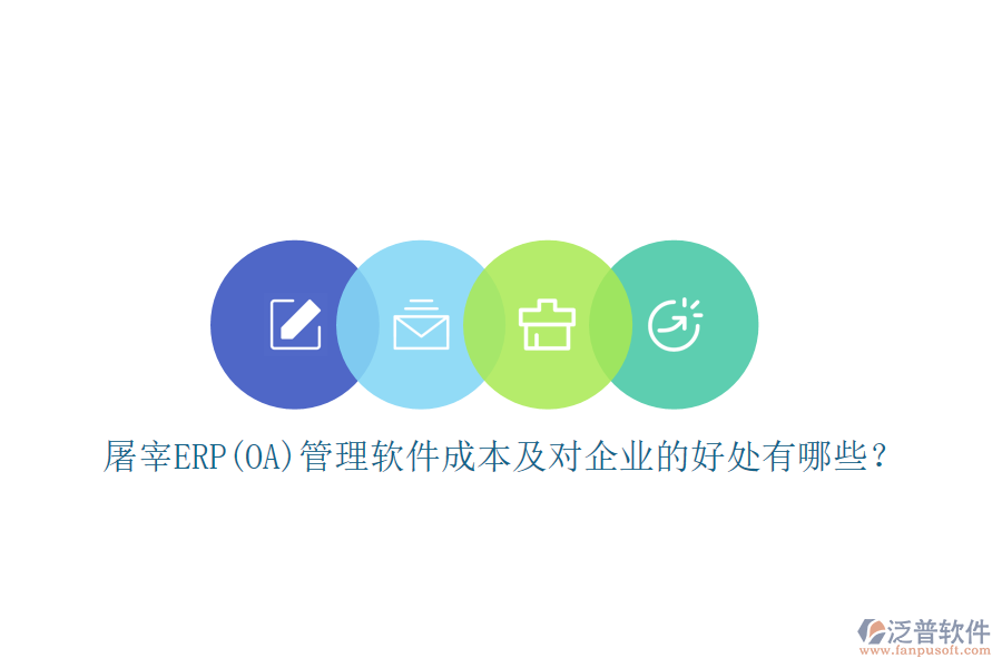 屠宰ERP(OA)管理軟件成本及對(duì)企業(yè)的好處有哪些？