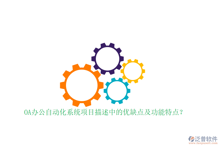 OA辦公自動(dòng)化系統(tǒng)項(xiàng)目描述中的優(yōu)缺點(diǎn)及功能特點(diǎn)？