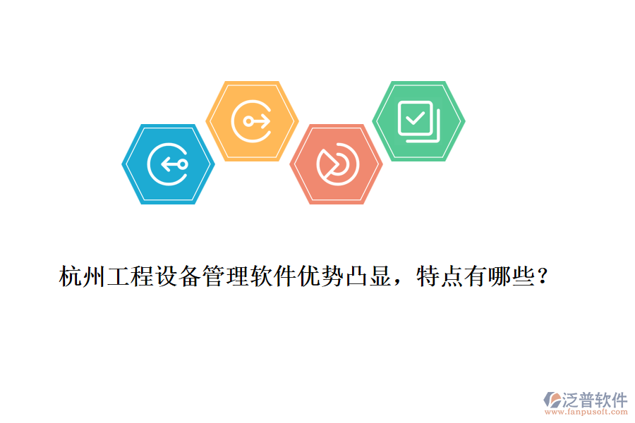 杭州工程設(shè)備管理軟件優(yōu)勢凸顯，特點有哪些？