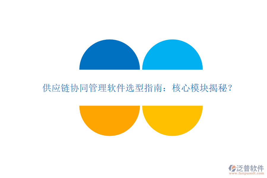  供應(yīng)鏈協(xié)同管理軟件選型指南：核心模塊揭秘？