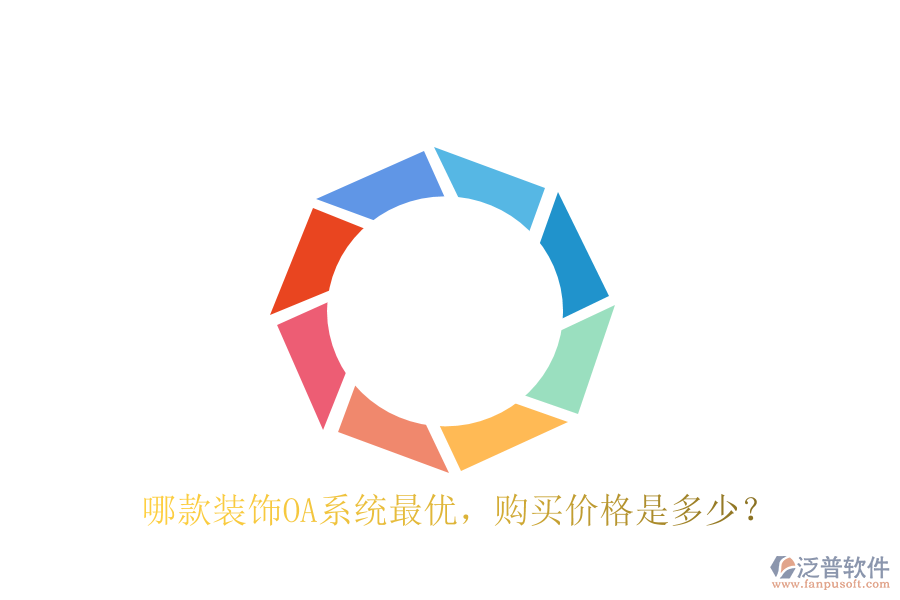  哪款裝飾OA系統(tǒng)最優(yōu)，購(gòu)買(mǎi)價(jià)格是多少？