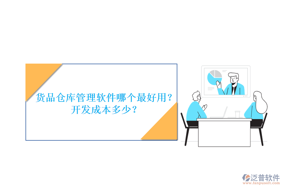 貨品倉(cāng)庫(kù)管理軟件哪個(gè)最好用？開(kāi)發(fā)成本多少？
