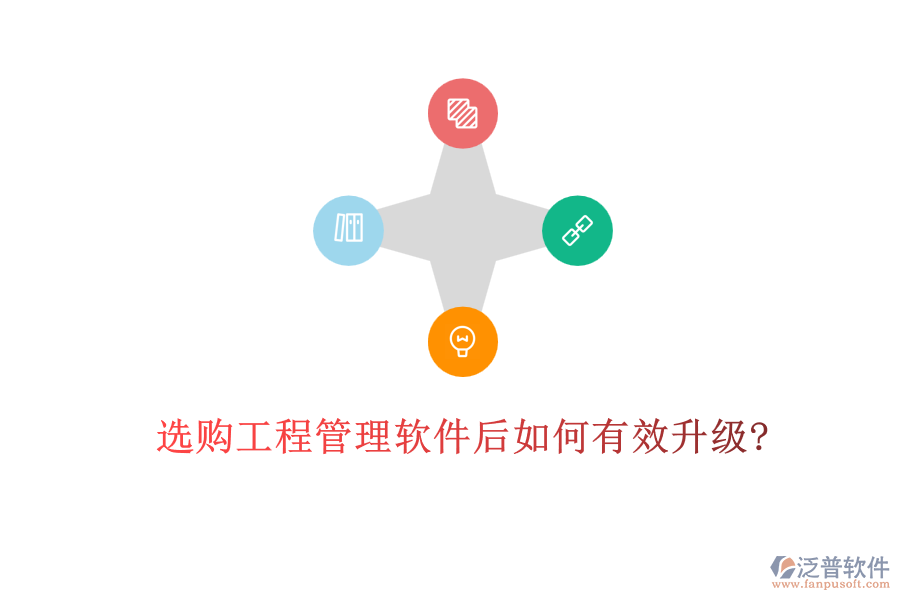 選購工程管理軟件后如何有效升級(jí)?