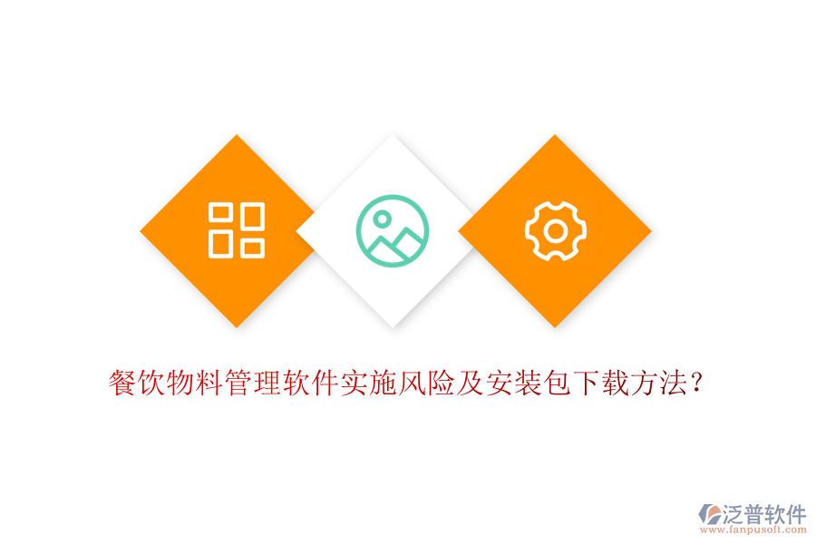 餐飲物料管理軟件實施風(fēng)險及安裝包下載方法？