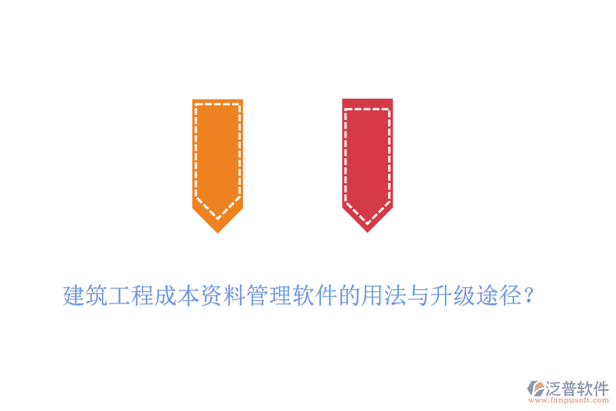 建筑工程成本資料管理軟件的用法與升級(jí)途徑？