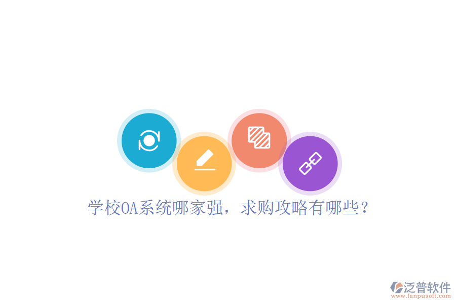  學(xué)校OA系統(tǒng)哪家強，求購攻略有哪些？