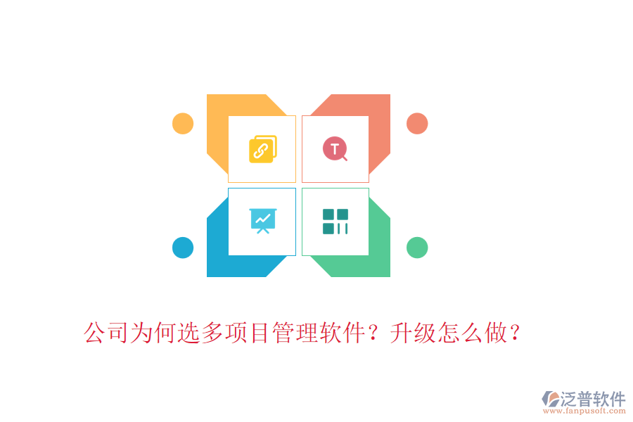 公司為何選多項目管理軟件？升級怎么做？