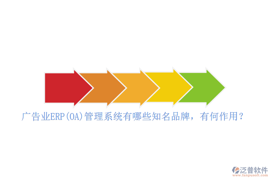 廣告業(yè)ERP(OA)管理系統(tǒng)有哪些知名品牌，有何作用？