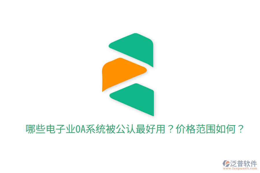  哪些電子業(yè)OA系統(tǒng)被公認最好用？價格范圍如何？