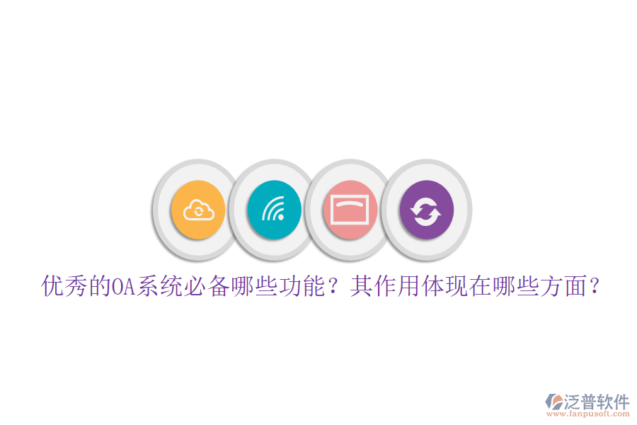 優(yōu)秀的OA系統(tǒng)必備哪些功能？其作用體現(xiàn)在哪些方面？