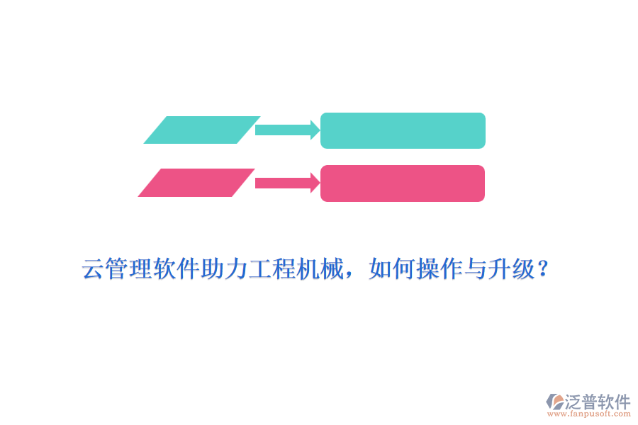 云管理軟件助力工程機(jī)械，如何操作與升級？