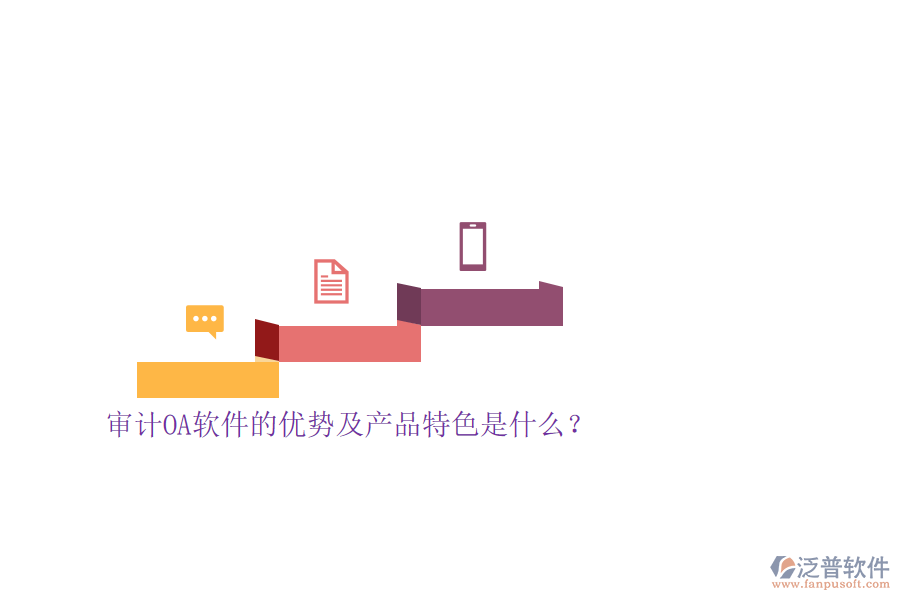 審計OA軟件的優(yōu)勢及產(chǎn)品特色是什么？