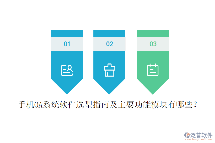 手機OA系統(tǒng)軟件選型指南及主要功能模塊有哪些？