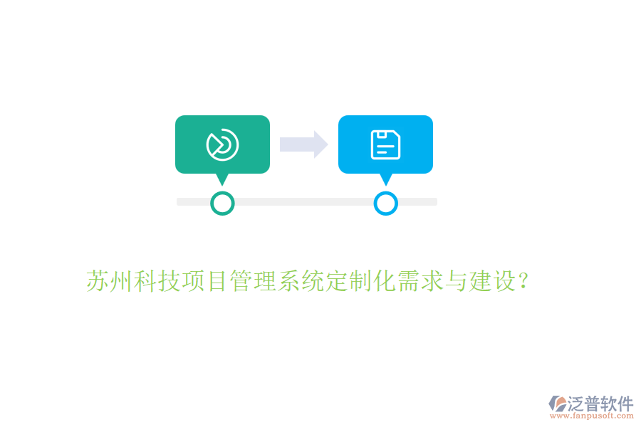 蘇州科技項(xiàng)目管理系統(tǒng)定制化需求與建設(shè)？