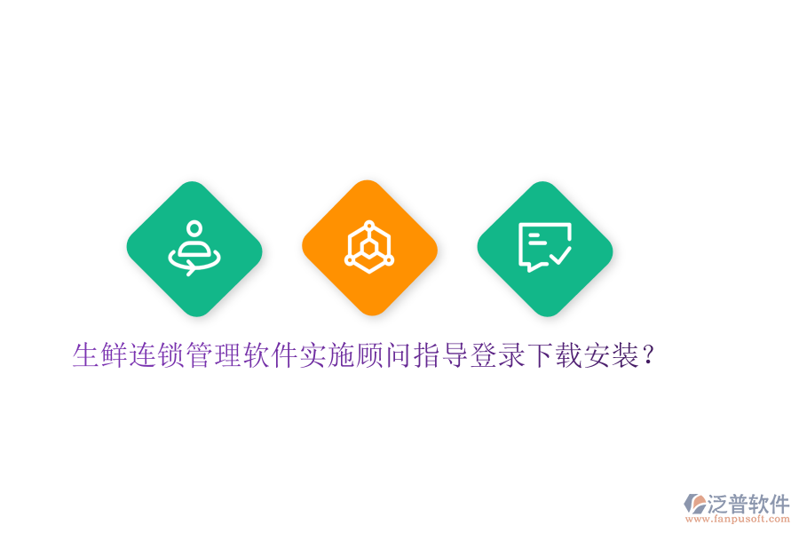 生鮮連鎖管理軟件實(shí)施顧問指導(dǎo)登錄下載安裝？