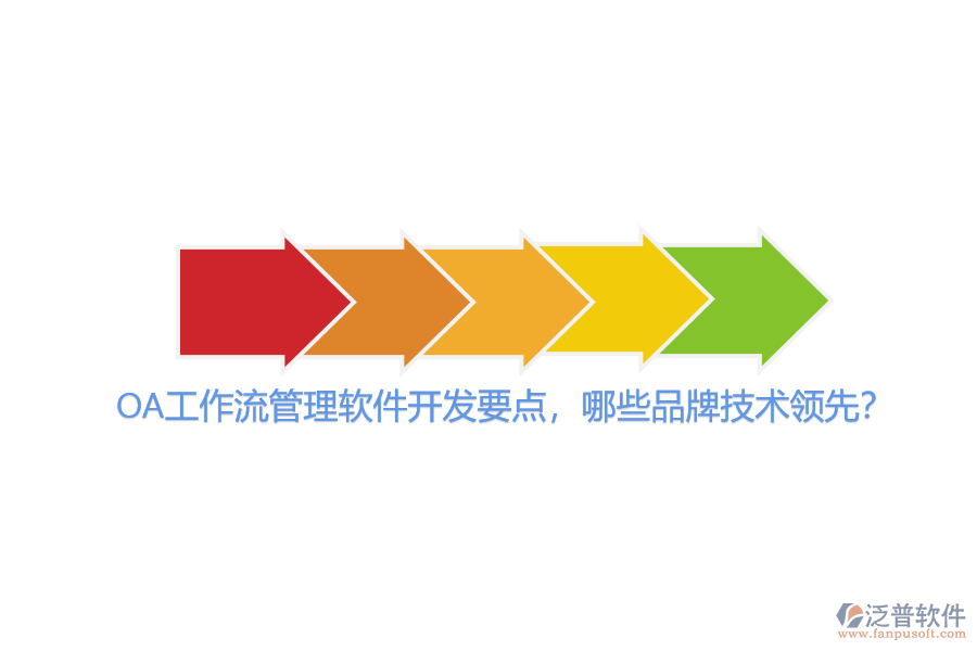 OA工作流管理軟件開發(fā)要點(diǎn)，哪些品牌技術(shù)領(lǐng)先？