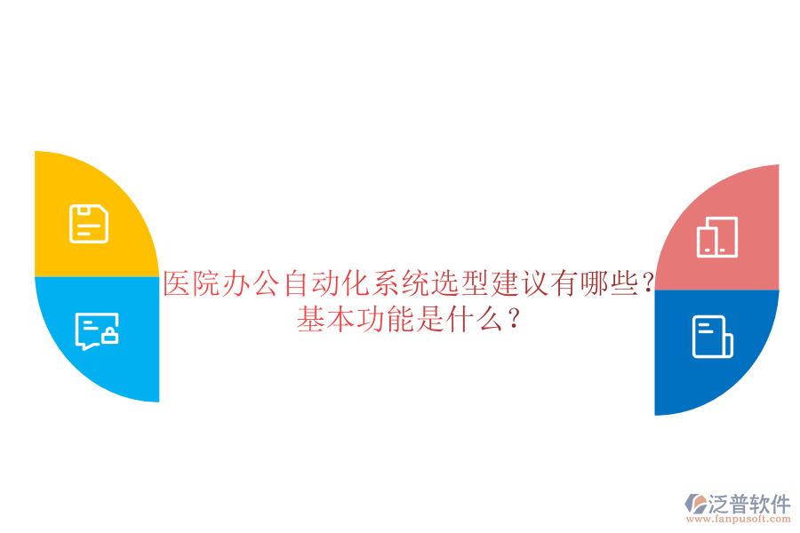  醫(yī)院辦公自動化系統(tǒng)選型建議有哪些？基本功能是什么？