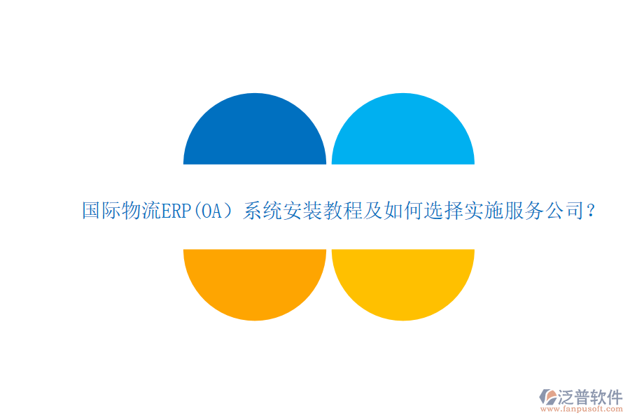 國(guó)際物流ERP(OA）系統(tǒng)安裝教程及如何選擇實(shí)施服務(wù)公司？