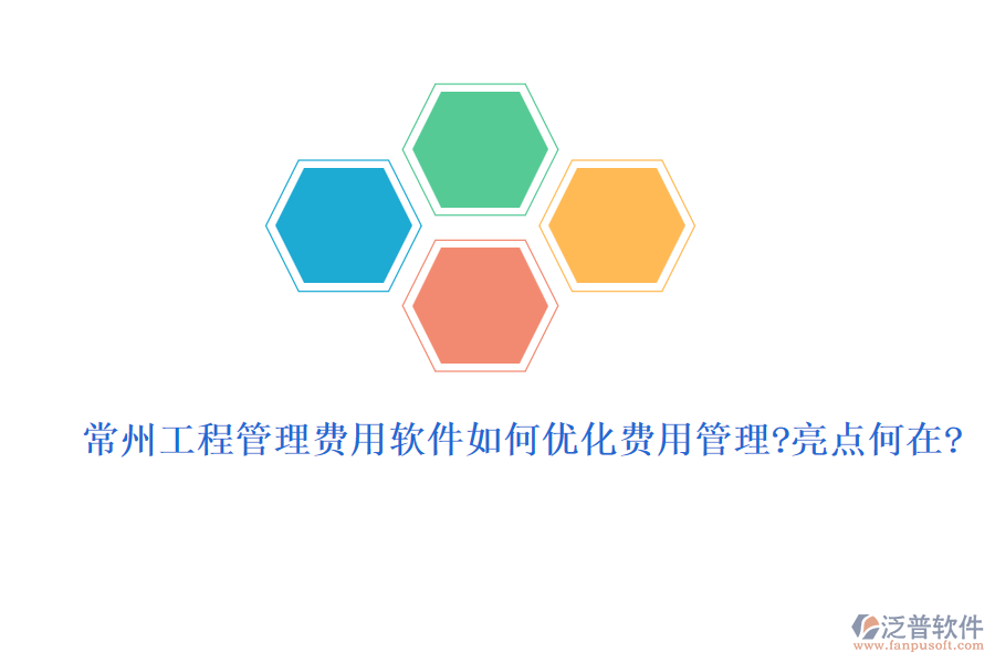 常州工程管理費(fèi)用軟件如何優(yōu)化費(fèi)用管理？亮點(diǎn)何在？