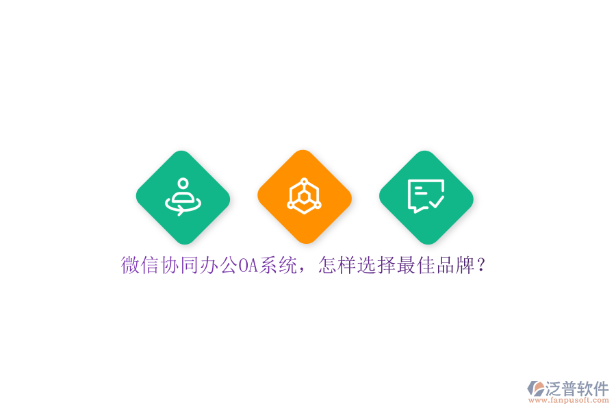 微信協(xié)同<a href=http://www.theonlineadagency.com/oa/ target=_blank class=infotextkey>辦公OA系統(tǒng)</a>，怎樣選擇最佳品牌？