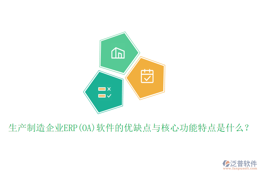 生產(chǎn)制造企業(yè)ERP(OA)軟件的優(yōu)缺點(diǎn)與核心功能特點(diǎn)是什么？