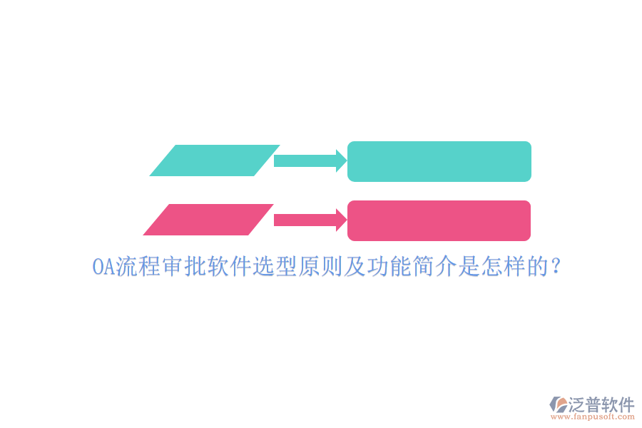 OA流程審批軟件選型原則及功能簡(jiǎn)介是怎樣的？