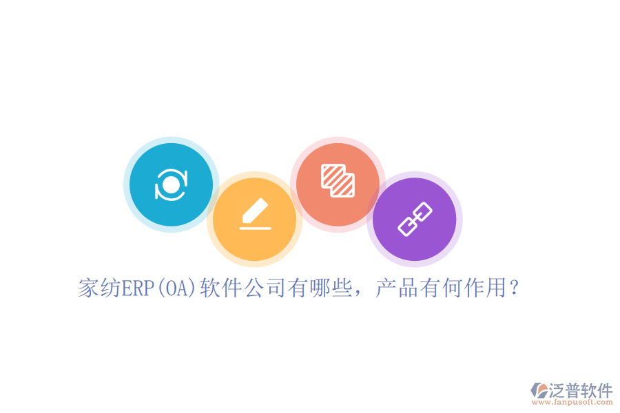 家紡ERP(OA)軟件公司有哪些，產(chǎn)品有何作用？