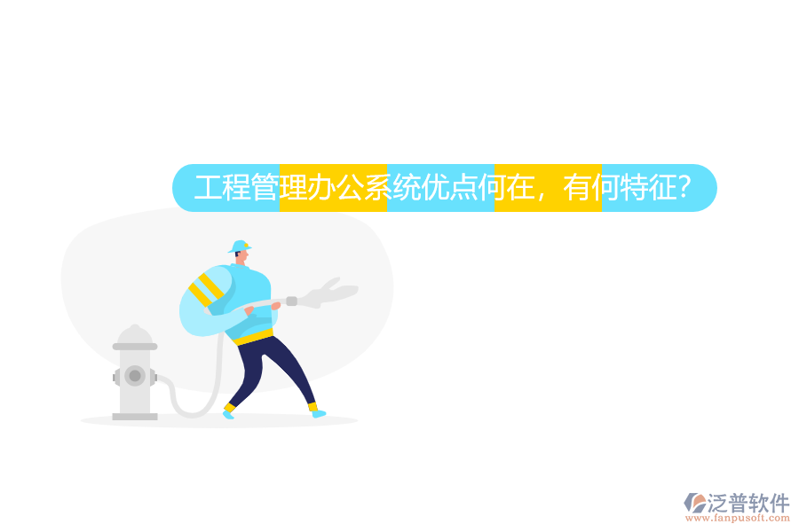 工程管理辦公系統(tǒng)優(yōu)點何在，有何特征？
