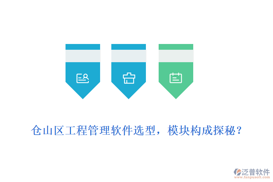 倉山區(qū)工程管理軟件選型，模塊構(gòu)成探秘？