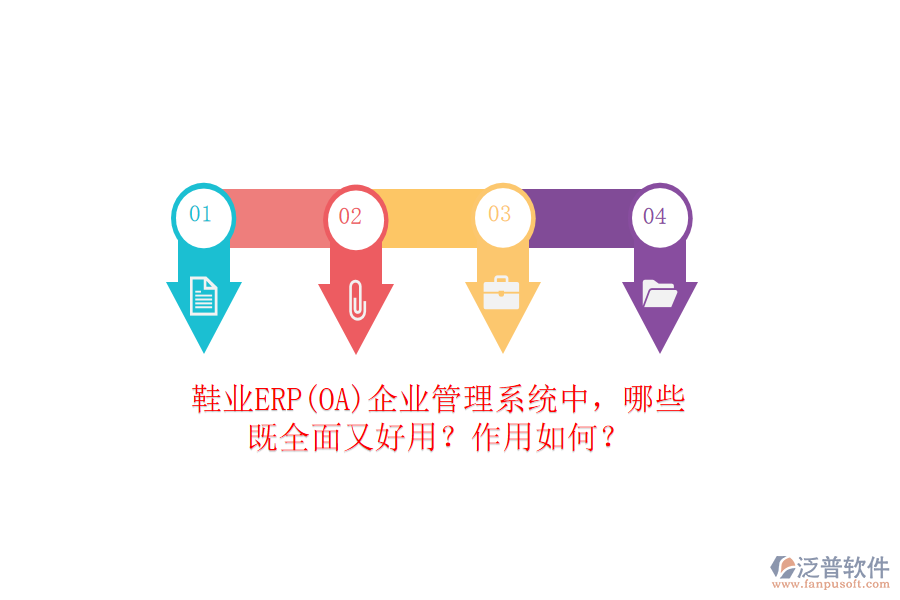 鞋業(yè)ERP(OA）企業(yè)管理系統(tǒng)中，哪些既全面又好用？作用如何？