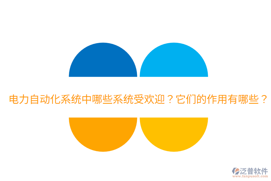  電力自動(dòng)化系統(tǒng)中哪些系統(tǒng)受歡迎？它們的作用有哪些？