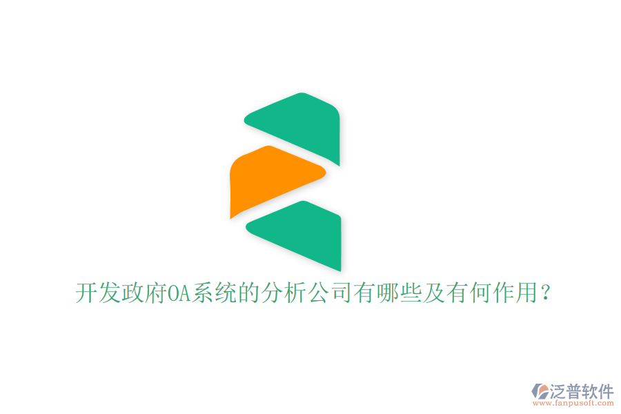  開發(fā)政府OA系統(tǒng)的分析公司有哪些及有何作用？