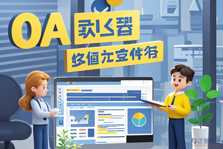 員工管理OA系統(tǒng)：是何神器？能為企業(yè)帶來哪些管理革新與效益？