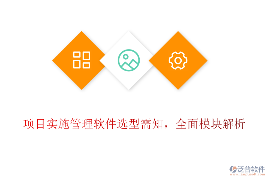 項(xiàng)目實(shí)施管理軟件選型需知，全面模塊解析