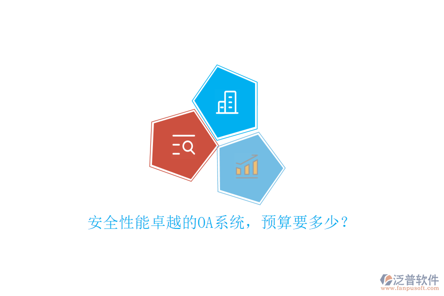 安全性能卓越的OA系統(tǒng)，預(yù)算要多少？
