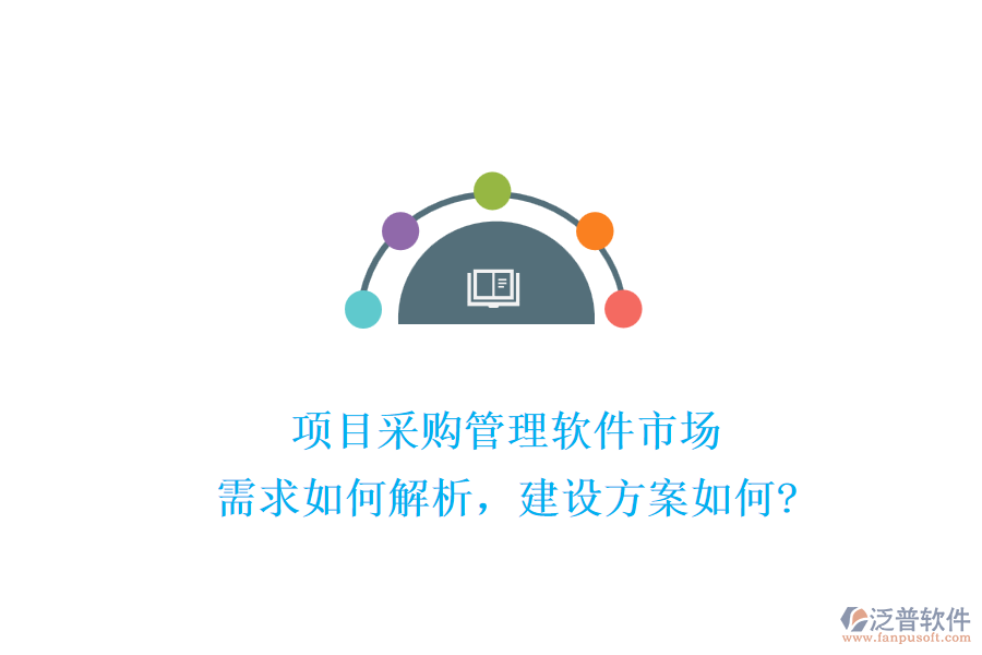 項(xiàng)目采購(gòu)管理軟件市場(chǎng)：需求如何解析，建設(shè)方案如何?