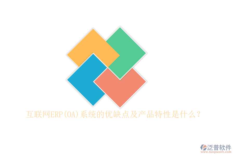 互聯(lián)網(wǎng)ERP(OA)系統(tǒng)的優(yōu)缺點及產(chǎn)品特性是什么？