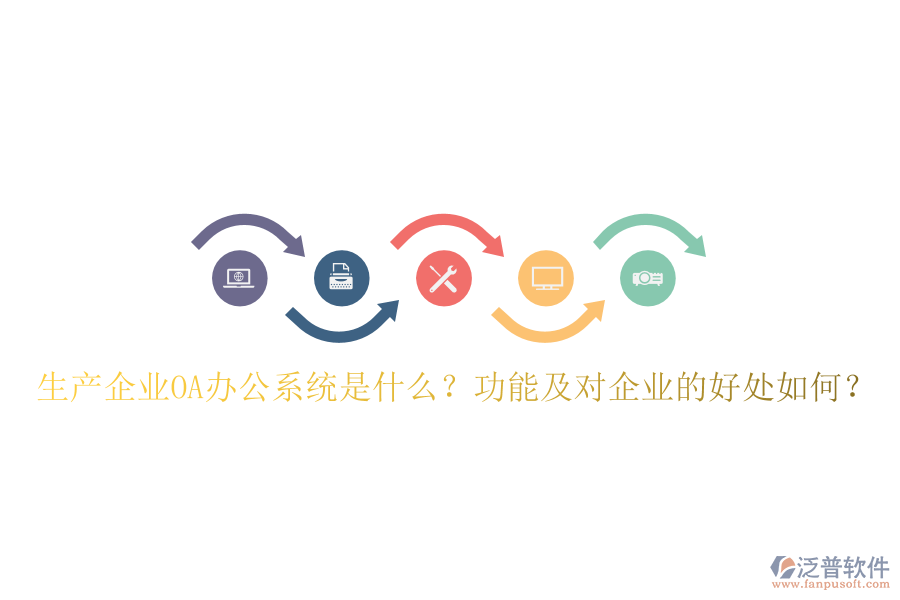  生產(chǎn)企業(yè)OA辦公系統(tǒng)是什么？功能及對企業(yè)的好處如何？
