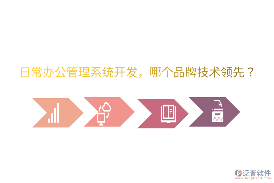  日常辦公管理系統(tǒng)開發(fā)，哪個品牌技術(shù)領(lǐng)先？