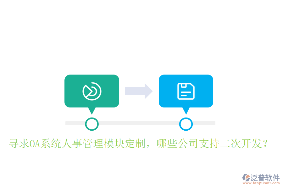  尋求OA系統(tǒng)人事管理模塊定制，哪些公司支持二次開發(fā)？