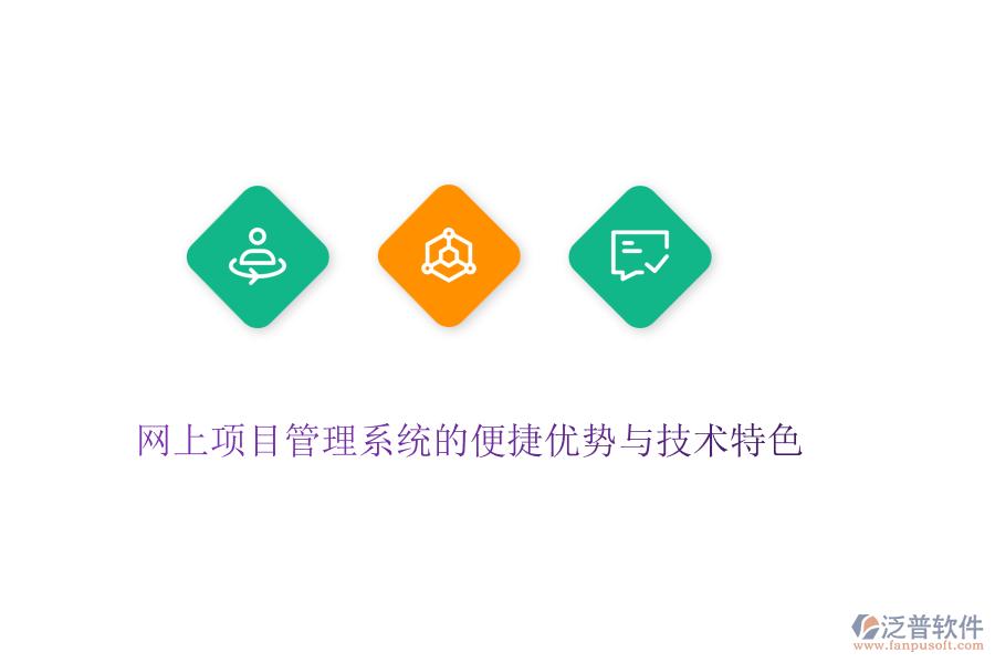 網(wǎng)上項(xiàng)目管理系統(tǒng)的便捷優(yōu)勢與技術(shù)特色